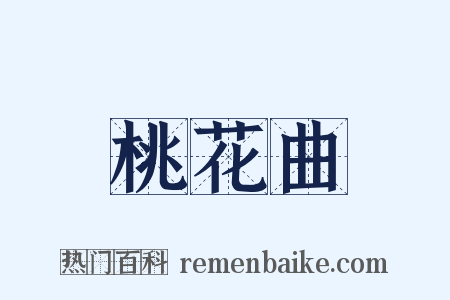 桃花曲是什么意思的图片